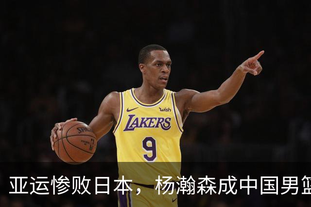亚运惨败日本，杨瀚森成中国男篮关键短板！