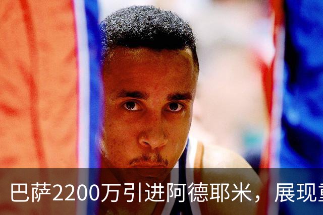 巴萨2200万引进阿德耶米，展现重生之路