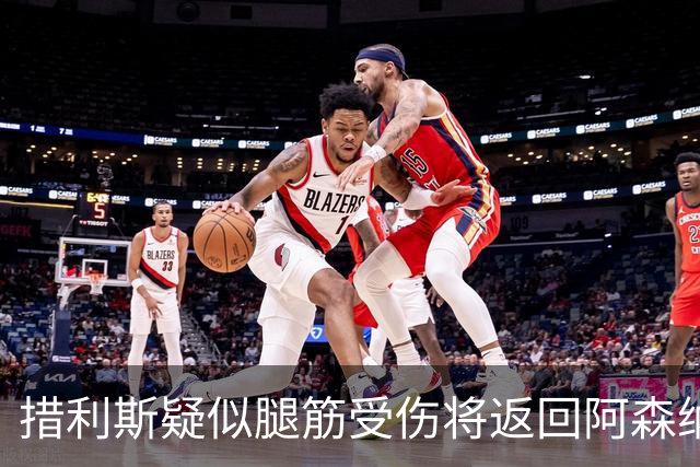 措利斯疑似腿筋受伤将返回阿森纳进行检查
