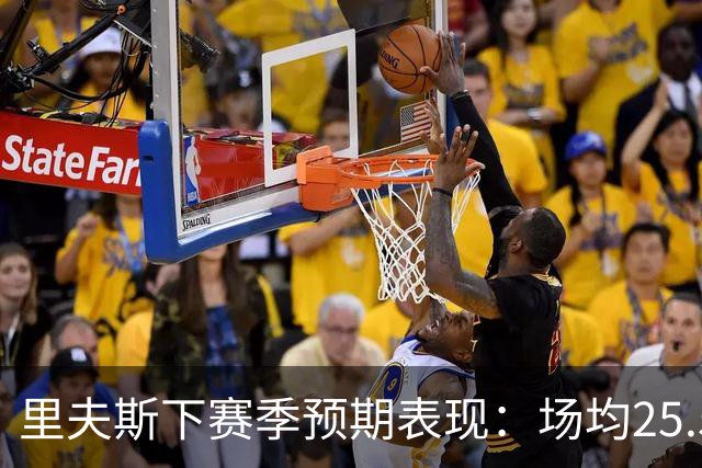 里夫斯下赛季预期表现：场均25.5分、5.2篮板及6.5助攻