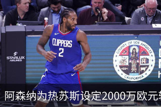 阿森纳为热苏斯设定2000万欧元转会费，那不勒斯积极寻求引进巴西前锋