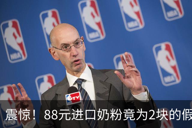 震惊！88元进口奶粉竟为2块的假货，电商平台横行