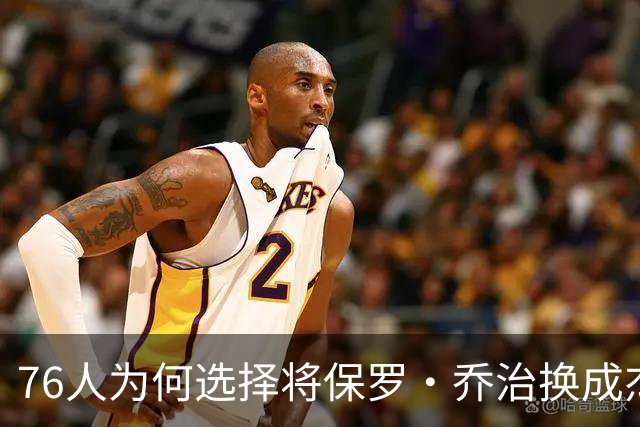 76人为何选择将保罗·乔治换成杰伦·布朗？